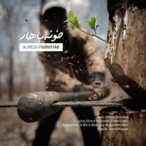 علیرضا پوراستاد - خونه بهار