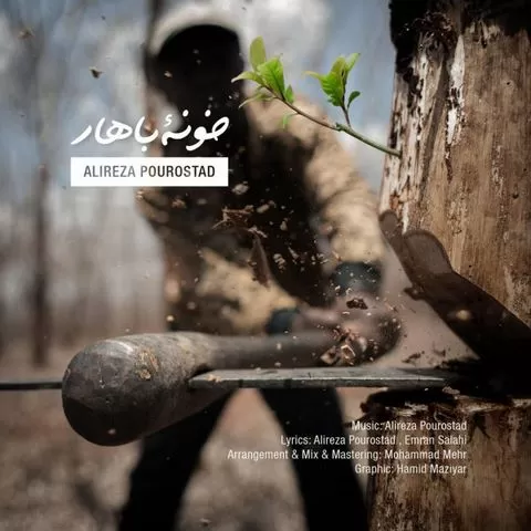 علیرضا پوراستاد - خونه بهار