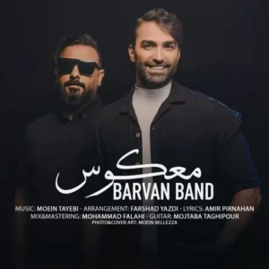بروان بند - معکوس