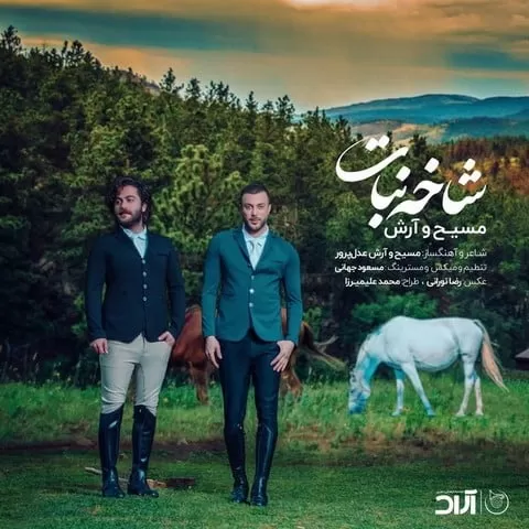 مسیح و آرش - شاخه نبات