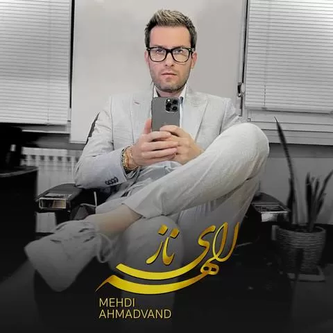 مهدی احمدوند -  الهه ناز