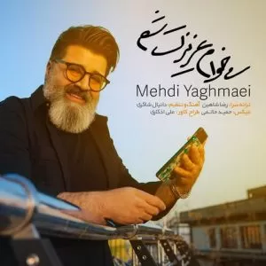 مهدی یغمایی - میخوام عزیزت شم