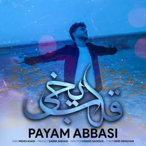 پیام عباسی - قلب یخی