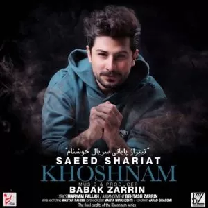 سعید شریعت - سریال خوشنام