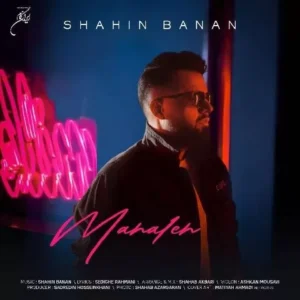 شاهین بنان - محاله
