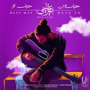 امیر عظیمی - حیف من حیف تو