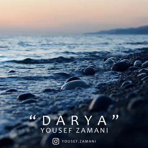 یوسف زمانی - دریا