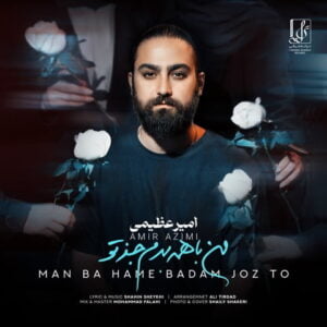 امیر عظیمی - من با همه بدم جز تو