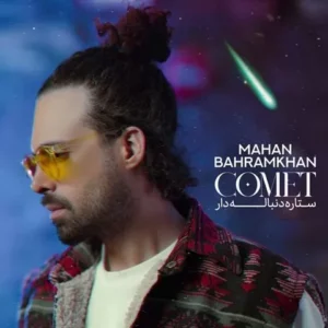 ماهان بهرام خان - ستاره دنباله دار