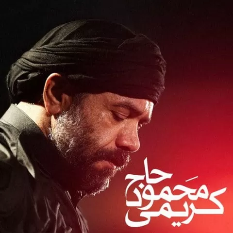 محمود کریمی - یه قلب مبتلا