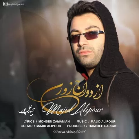 مجید علیپور - ازدواج زوری