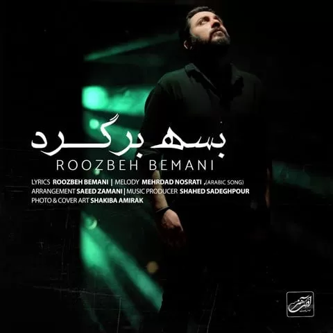 روزبه بمانی - بسه برگرد