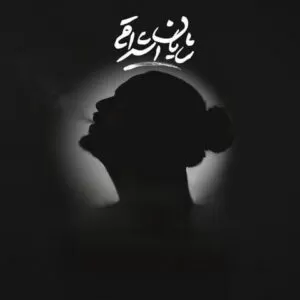 شایان اشراقی - بدون هیچ آشنایی
