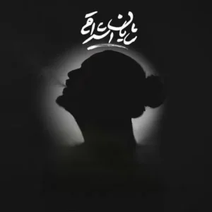 شایان اشراقی - بدون هیچ آشنایی
