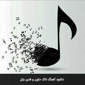تاک داون و فدی - میارم سنگ تو قیچی