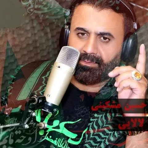 حسین مشکینی - یاس می گوید حسین