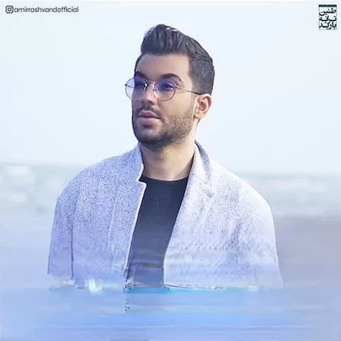 امیر رشوند - منو ول نکن
