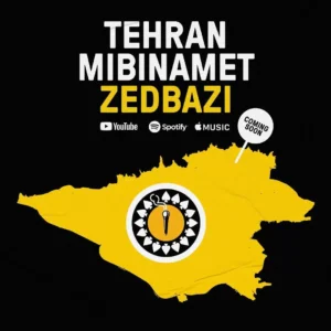 زدبازی - تهران میبینمت