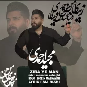 مجید احمدی - زیبای من