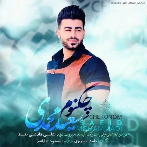 سعید محمدی - چه کنم