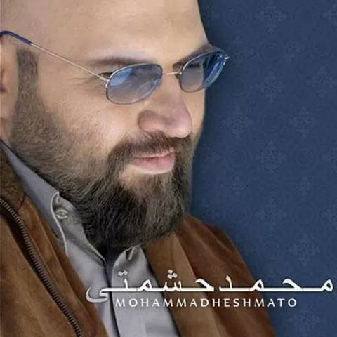 محمد حشمتی - ای دل بلایی دلبر