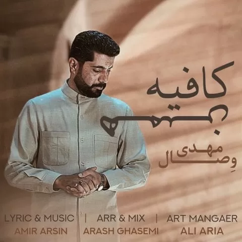 مهدی وصال - کافیه همین