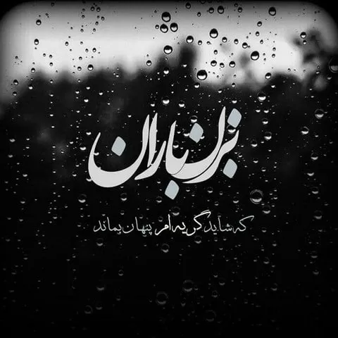 نامشخص - باران میبارد امشب