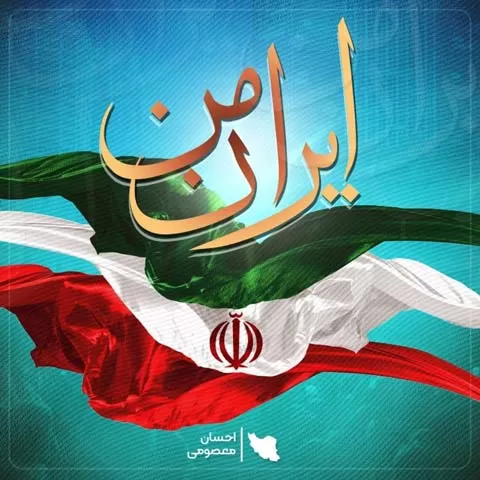 نامشخص - ایران من