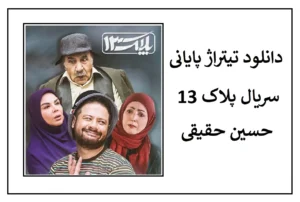 حسین حقیقی - پلاک 13