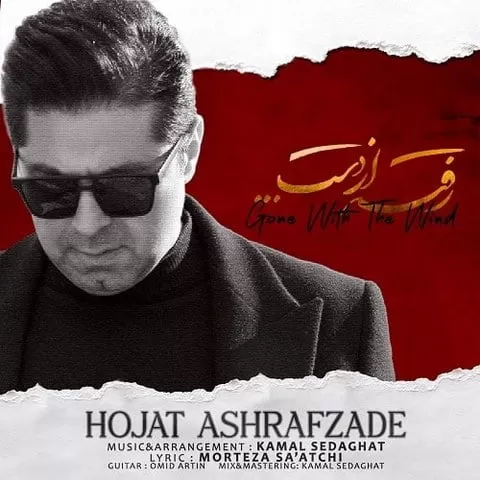 حجت اشرف زاده - رفته از دست