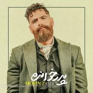 معین زد - پدرخوانده