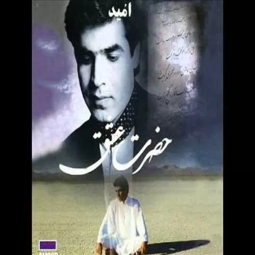 امید - سرتو بذار رو شونه هام خوابت بگیره