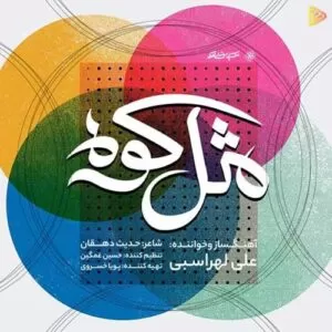 علی لهراسبی - مثل کوه
