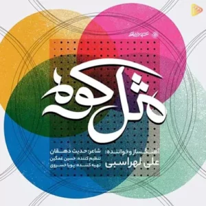 علی لهراسبی - مثل کوه