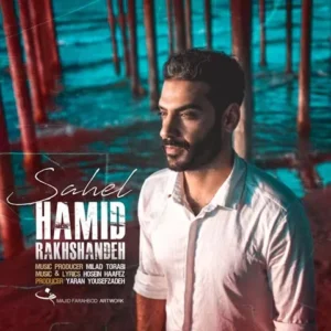 حمید رخشنده - ساحل
