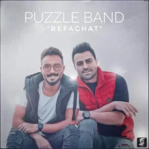 پازل بند - رفاقت