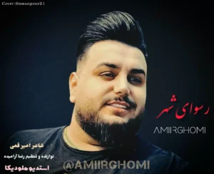 امیر قمی - رسوای شهر