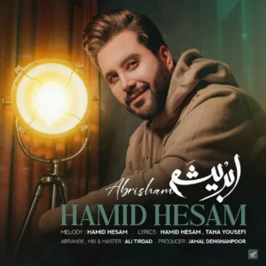 حمید حسام - ابریشم 