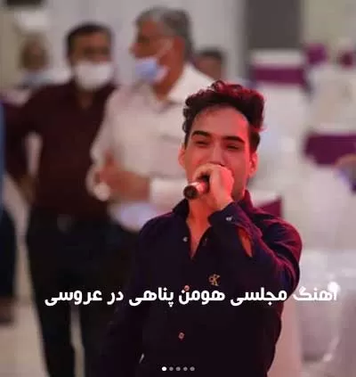 دانلود آهنگ مجلسی عروسی دواره ای اجرا با ارگ هومن پناهی