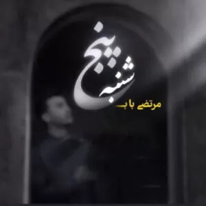 مرتضی باب - پنجشنبه 