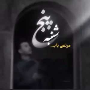 مرتضی باب - پنجشنبه 