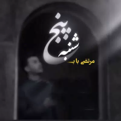 مرتضی باب - پنجشنبه 