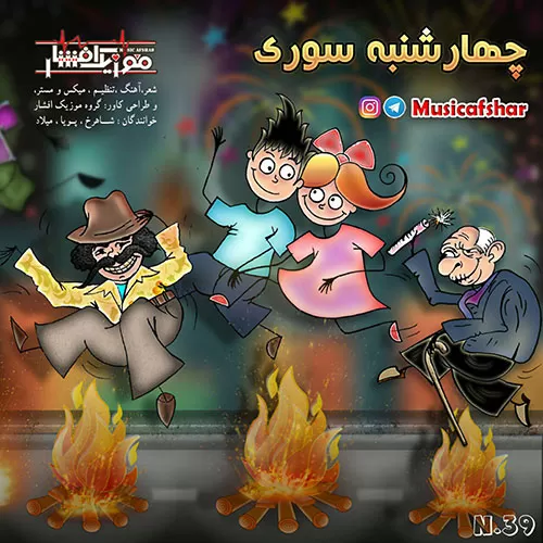 موزیک افشار - چهارشنبه سوری