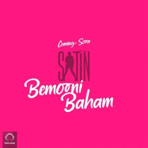 ستین - بمونی باهام