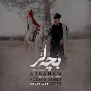 آبراهام - بچه لر