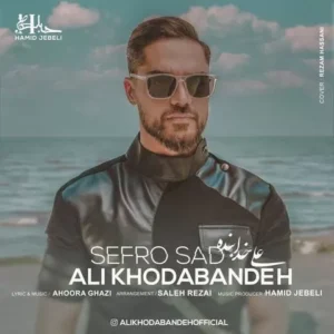 علی خدابنده - صفر و صد