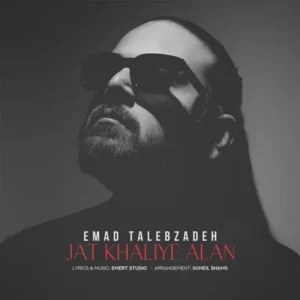 عماد طالب زاده  - جات خالیه الان