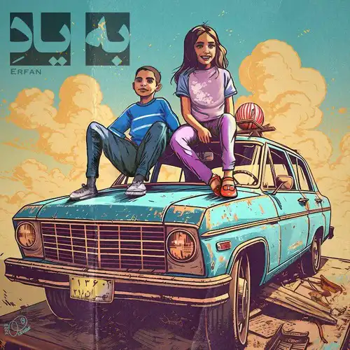 عرفان پایدار - به یاد