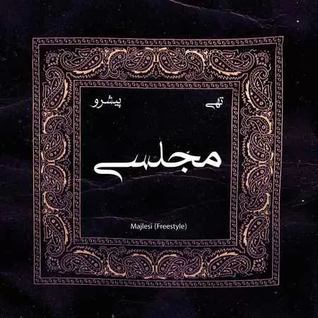 حسین تهی و رضا پیشرو - مجلسی