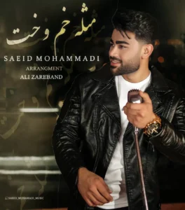 سعید محمدی - مثله خم و خت